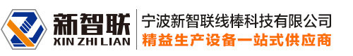 寧波新智聯(lián)線棒科技有限公司